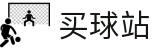 买球站 · 即时赛况 - 数据中心和战术复盘